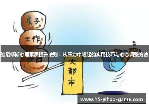维尼修斯心理素质提升法则：从压力中崛起的实用技巧与心态调整方法