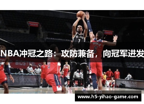 NBA冲冠之路：攻防兼备，向冠军进发