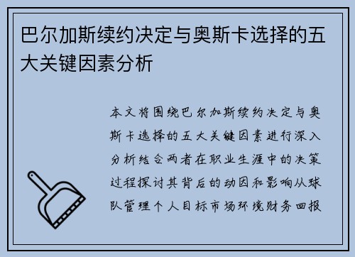 巴尔加斯续约决定与奥斯卡选择的五大关键因素分析