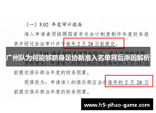 广州队为何能够跻身足协新准入名单背后原因解析