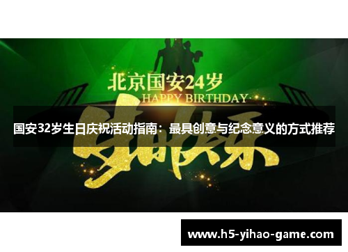 国安32岁生日庆祝活动指南：最具创意与纪念意义的方式推荐