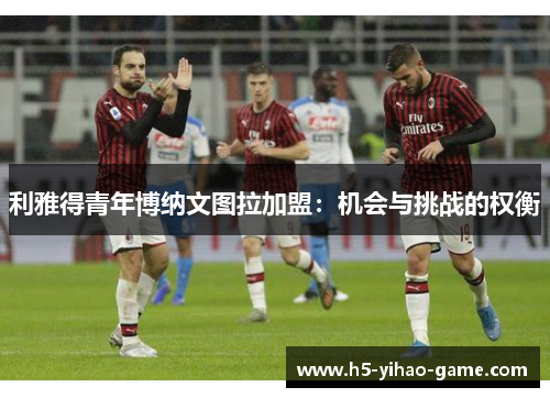 利雅得青年博纳文图拉加盟：机会与挑战的权衡