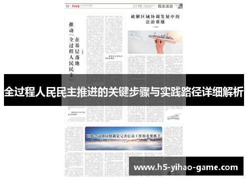 全过程人民民主推进的关键步骤与实践路径详细解析