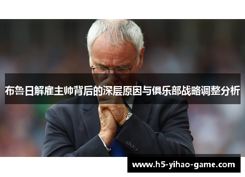 布鲁日解雇主帅背后的深层原因与俱乐部战略调整分析