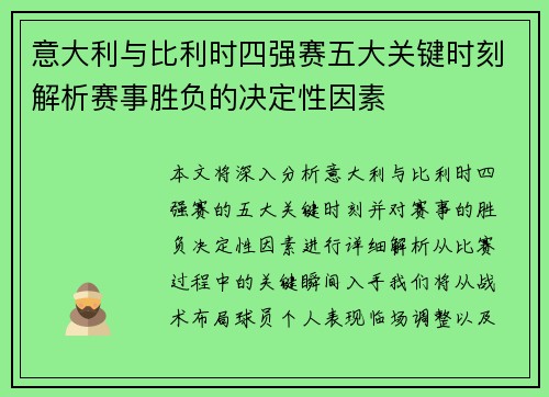 意大利与比利时四强赛五大关键时刻解析赛事胜负的决定性因素