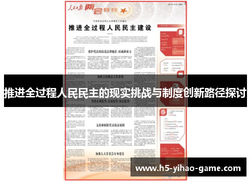 推进全过程人民民主的现实挑战与制度创新路径探讨