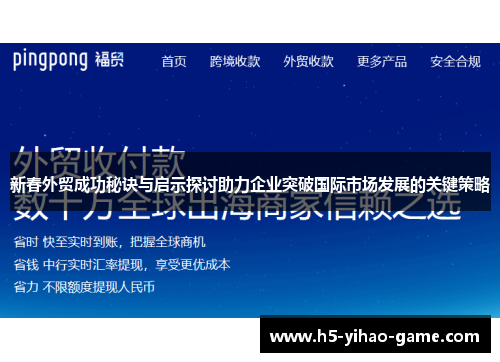 新春外贸成功秘诀与启示探讨助力企业突破国际市场发展的关键策略