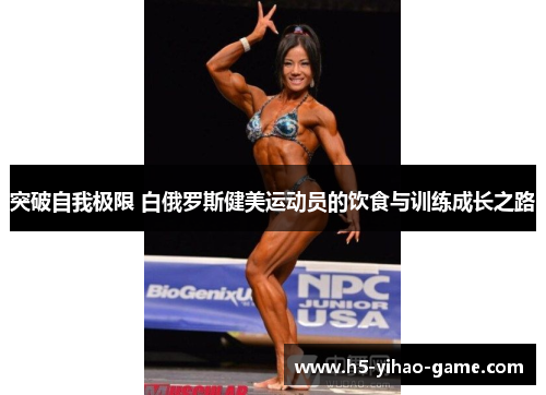 突破自我极限 白俄罗斯健美运动员的饮食与训练成长之路