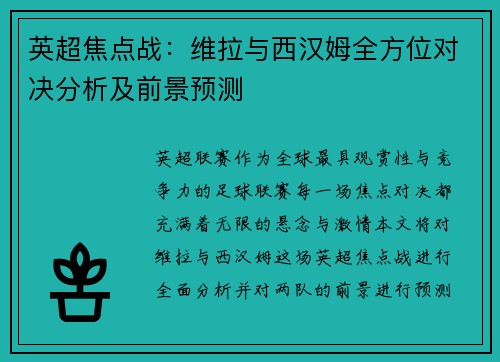 英超焦点战：维拉与西汉姆全方位对决分析及前景预测