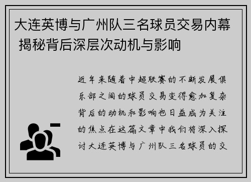 大连英博与广州队三名球员交易内幕 揭秘背后深层次动机与影响