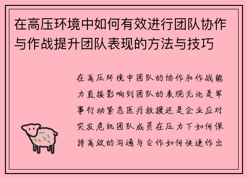 在高压环境中如何有效进行团队协作与作战提升团队表现的方法与技巧