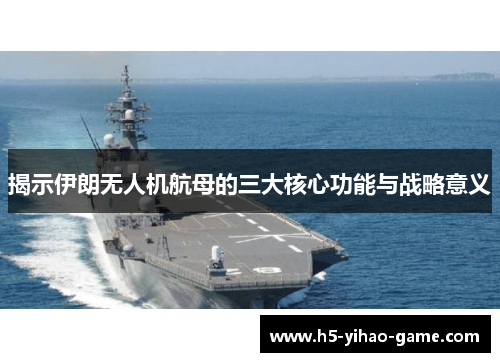 揭示伊朗无人机航母的三大核心功能与战略意义