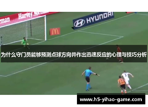 为什么守门员能够预测点球方向并作出迅速反应的心理与技巧分析