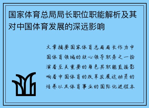 国家体育总局局长职位职能解析及其对中国体育发展的深远影响
