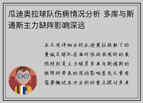 瓜迪奥拉球队伤病情况分析 多库与斯通斯主力缺阵影响深远