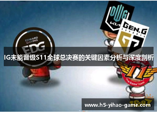 IG未能晋级S11全球总决赛的关键因素分析与深度剖析