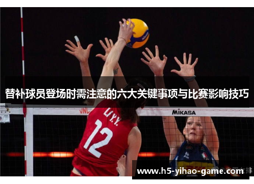 替补球员登场时需注意的六大关键事项与比赛影响技巧
