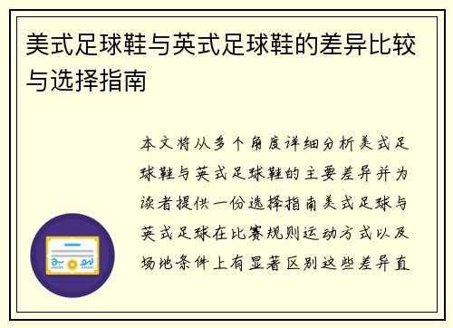 美式足球鞋与英式足球鞋的差异比较与选择指南