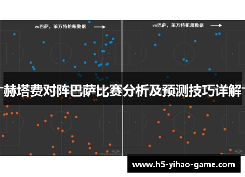 赫塔费对阵巴萨比赛分析及预测技巧详解
