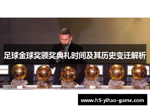 足球金球奖颁奖典礼时间及其历史变迁解析