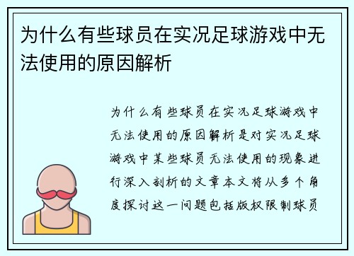 为什么有些球员在实况足球游戏中无法使用的原因解析