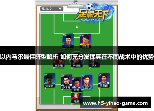 以内马尔最佳阵型解析 如何充分发挥其在不同战术中的优势