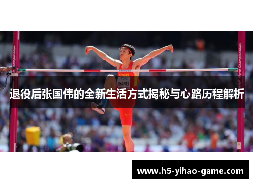 退役后张国伟的全新生活方式揭秘与心路历程解析