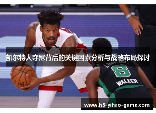 凯尔特人夺冠背后的关键因素分析与战略布局探讨