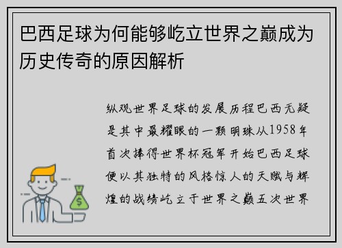 巴西足球为何能够屹立世界之巅成为历史传奇的原因解析