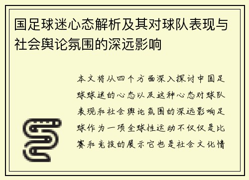 国足球迷心态解析及其对球队表现与社会舆论氛围的深远影响