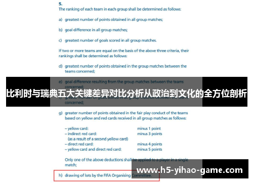 比利时与瑞典五大关键差异对比分析从政治到文化的全方位剖析