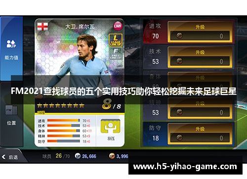 FM2021查找球员的五个实用技巧助你轻松挖掘未来足球巨星