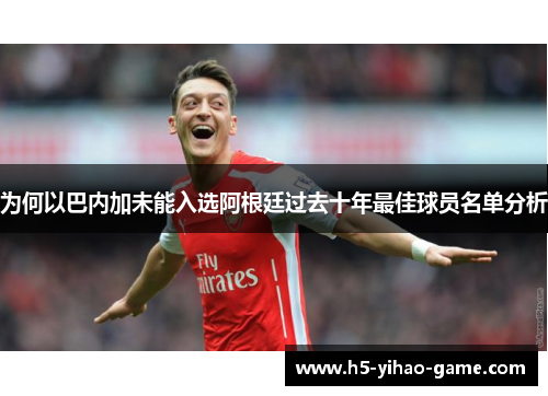 为何以巴内加未能入选阿根廷过去十年最佳球员名单分析