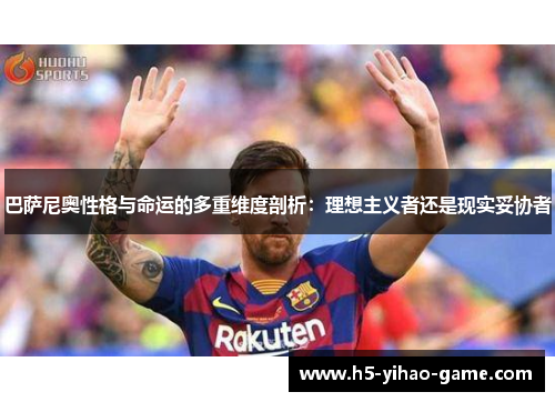 巴萨尼奥性格与命运的多重维度剖析：理想主义者还是现实妥协者