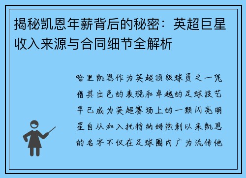 揭秘凯恩年薪背后的秘密：英超巨星收入来源与合同细节全解析
