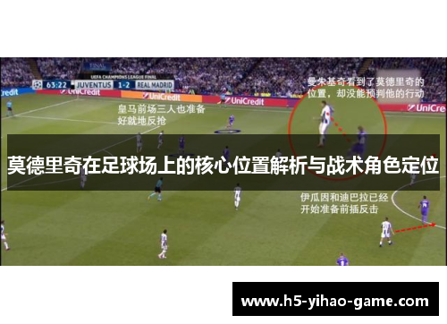 莫德里奇在足球场上的核心位置解析与战术角色定位
