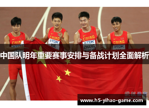 中国队明年重要赛事安排与备战计划全面解析