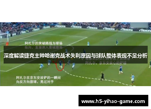 深度解读捷克主帅哈谢克战术失利原因与球队整体表现不足分析