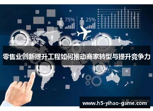 零售业创新提升工程如何推动商家转型与提升竞争力