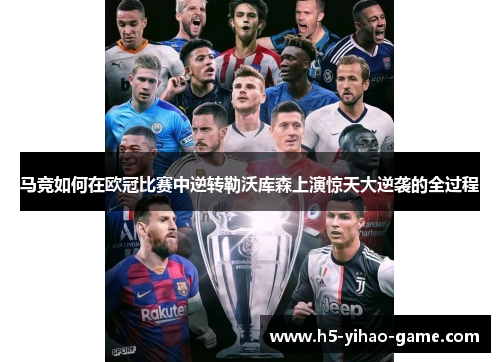 马竞如何在欧冠比赛中逆转勒沃库森上演惊天大逆袭的全过程