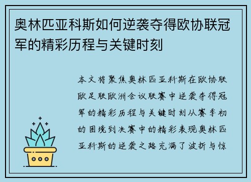 奥林匹亚科斯如何逆袭夺得欧协联冠军的精彩历程与关键时刻