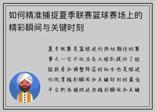 如何精准捕捉夏季联赛篮球赛场上的精彩瞬间与关键时刻