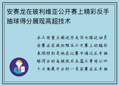 安赛龙在玻利维亚公开赛上精彩反手抽球得分展现高超技术