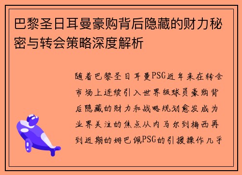 巴黎圣日耳曼豪购背后隐藏的财力秘密与转会策略深度解析