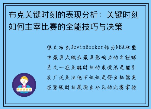 布克关键时刻的表现分析：关键时刻如何主宰比赛的全能技巧与决策