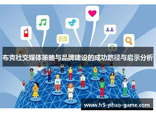 布克社交媒体策略与品牌建设的成功路径与启示分析