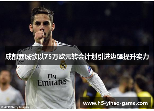 成都蓉城欲以75万欧元转会计划引进边锋提升实力 成都蓉城欲以75万欧元转会计划引进边锋提升实力