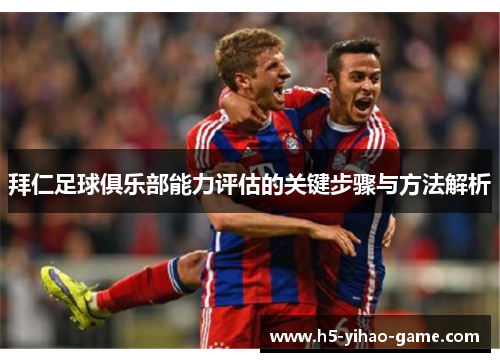 拜仁足球俱乐部能力评估的关键步骤与方法解析