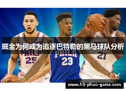 掘金为何成为追逐巴特勒的黑马球队分析 掘金为何成为追逐巴特勒的黑马球队分析