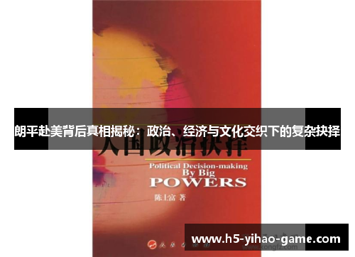 朗平赴美背后真相揭秘:政治、经济与文化交织下的复杂抉择 朗平赴美背后真相揭秘:政治、经济与文化交织下的复杂抉择